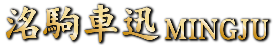 洺駒車迅